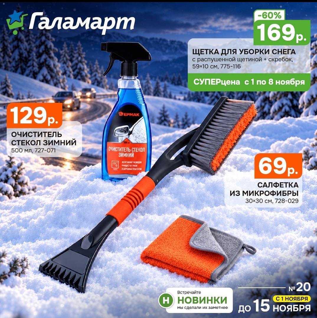 Щетка для снега 169 рублей Галамарт ноябрь 2026
